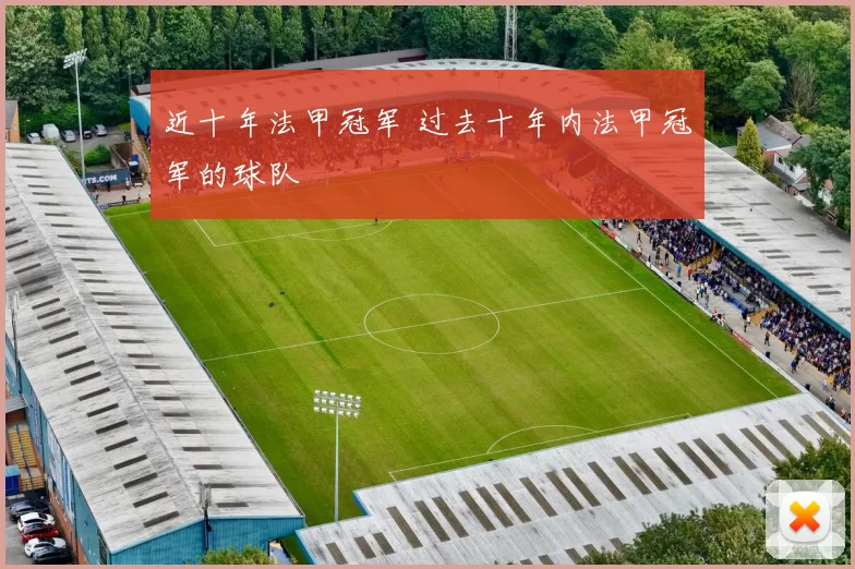 近十年法甲冠军 过去十年内法甲冠军的球队