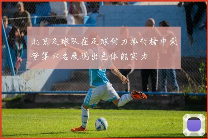 北京足球队在足球耐力排行榜中荣登第六名展现出色体能实力