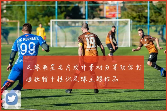 足球明星名片设计素材分享助你打造独特个性化足球主题作品