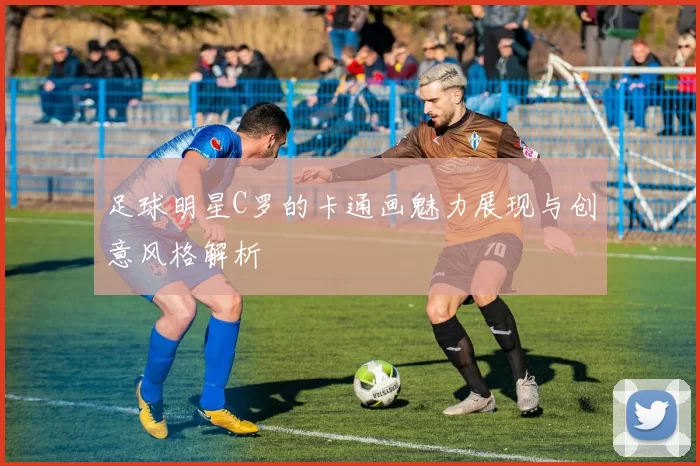 足球明星C罗的卡通画魅力展现与创意风格解析