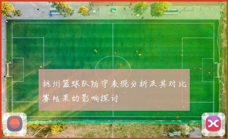 杭州篮球队防守表现分析及其对比赛结果的影响探讨