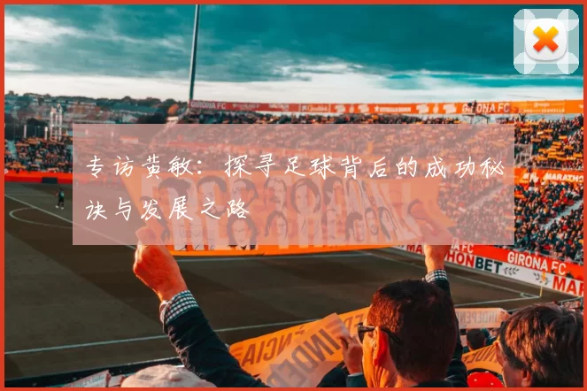 专访黄敏：探寻足球背后的成功秘诀与发展之路