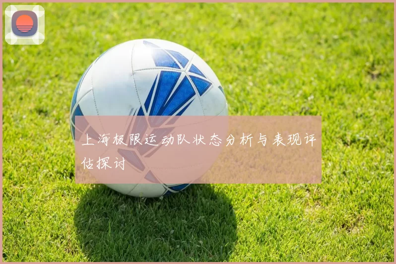 上海极限运动队状态分析与表现评估探讨