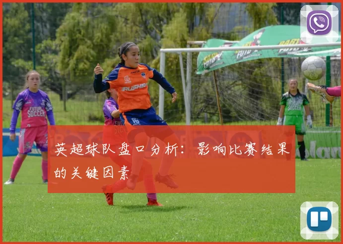 英超球队盘口分析：影响比赛结果的关键因素