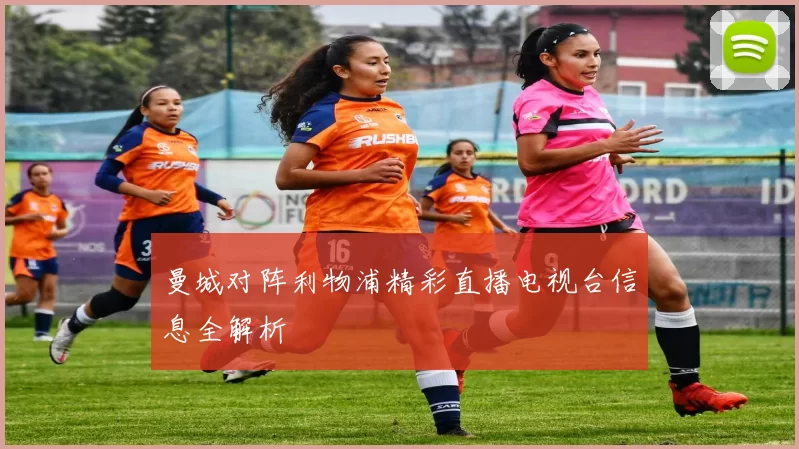 曼城对阵利物浦精彩直播电视台信息全解析