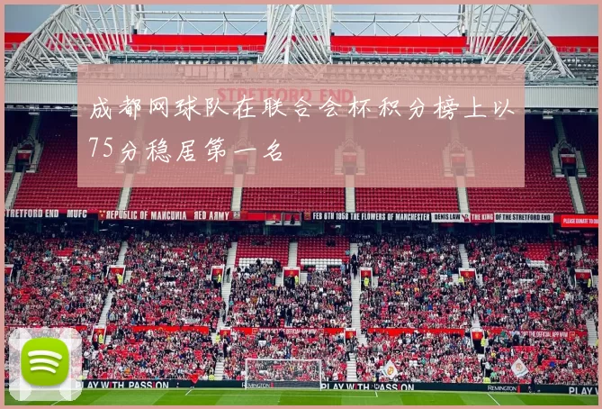 成都网球队在联合会杯积分榜上以75分稳居第一名