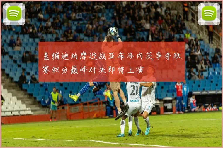 基辅迪纳摩迎战亚布洛内茨争夺联赛积分巅峰对决即将上演